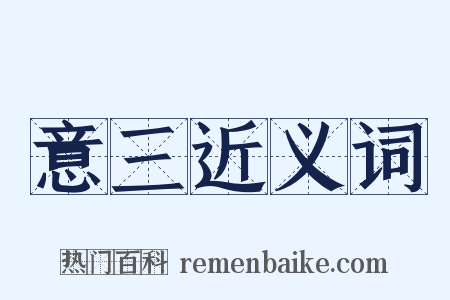 意三近义词是什么意思的图片